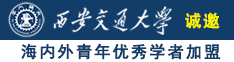 操肥胖熟女視频诚邀海内外青年优秀学者加盟西安交通大学